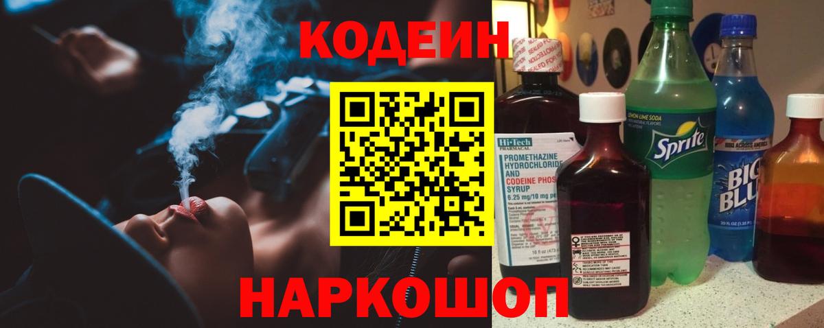 Кодеин напиток Lean (лин) Феодосия
